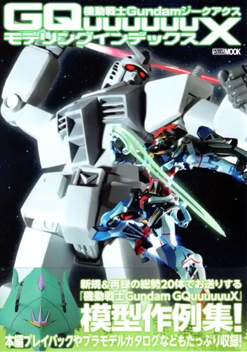 하비 재팬 기동전사 Gundam GquuuuuuX 모델링 인덱스 (띠 포함)