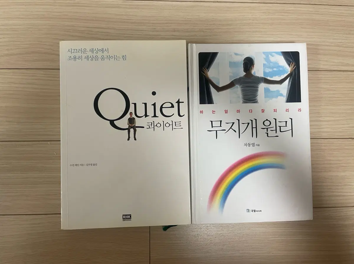 콰이어트 / 무지개 원리 도서 2권 세트