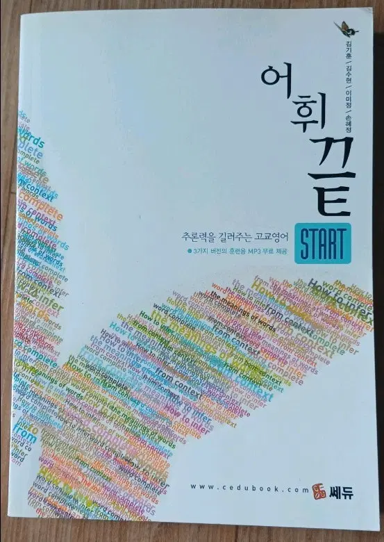 어휘끝 start 책 김기훈 고교영어 단어 추론 능력 향상 START