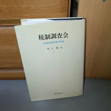 세제조사회 전후 세제 개혁의 궤적 키노시타 카즈오 b2