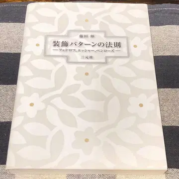 장식 패턴의 법칙 페도 로프, 에셔, 펜로즈 후지타 신 저 삼원사
