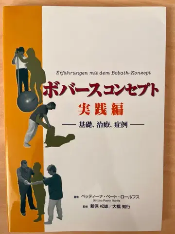 보바스 컨셉 실천편 기초, 치료, 증례