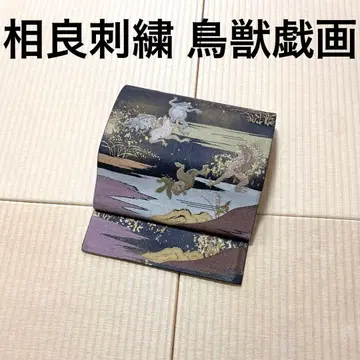 조수기과 상량 자수 빽빽 금 블랙 인박 후쿠로 오비