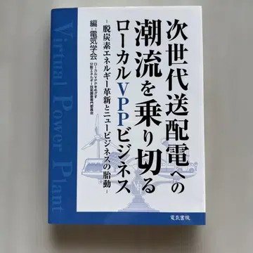차세대 송배전으로의 흐름을 극복하는 로컬 VPP 비즈니스