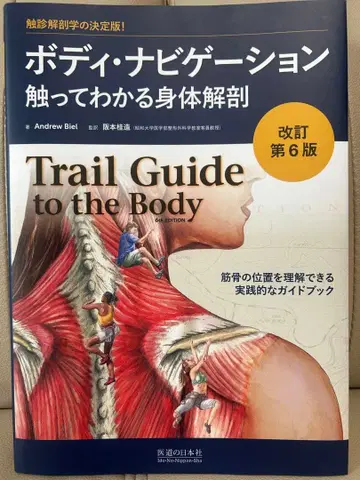 개정 제6판 바디 네비게이션 ~ 만져서 아는 신체 해부학 ~