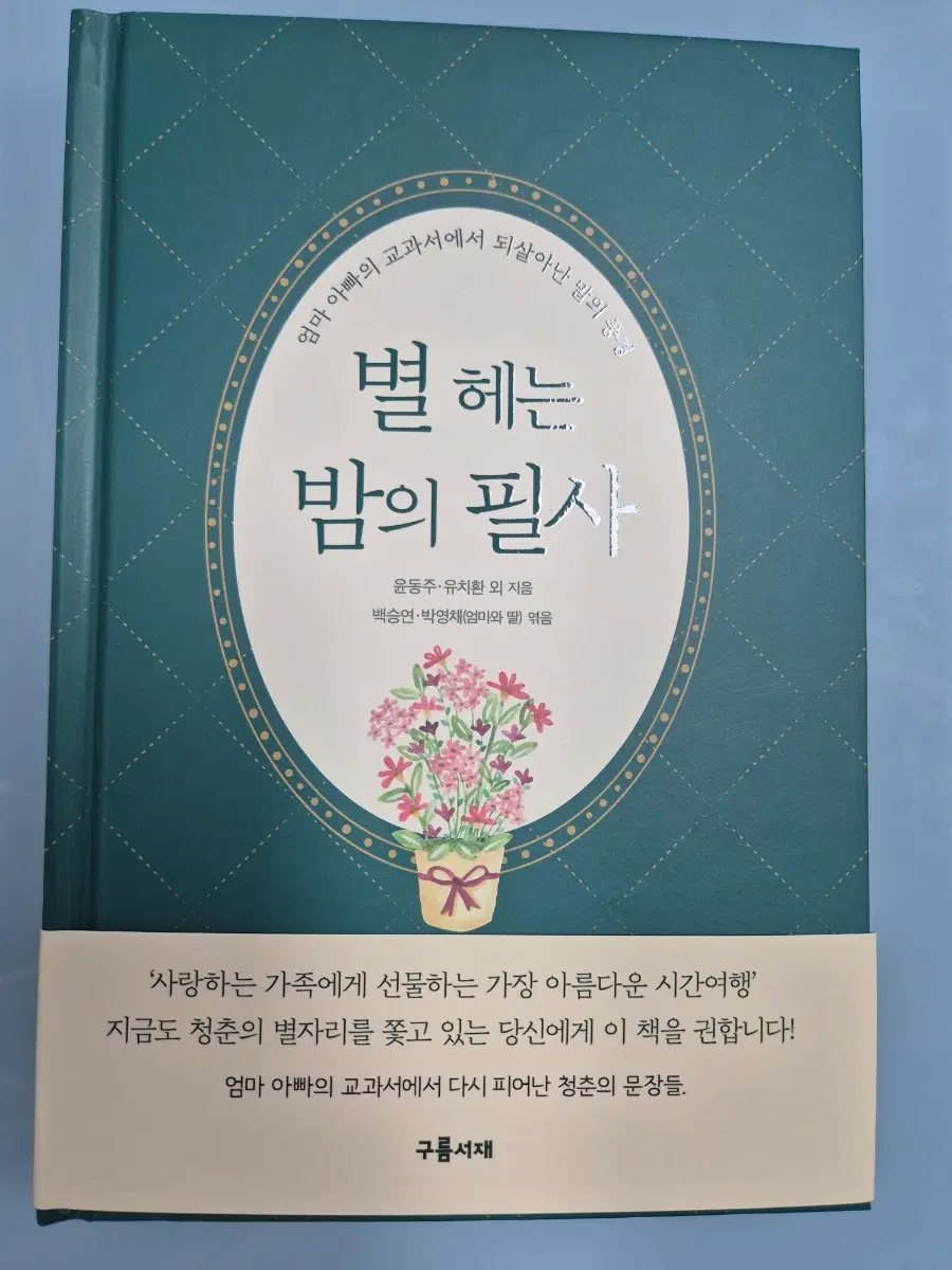 별 헤는 밤의 필사 윤동주 유지환 외 지음 책 도서