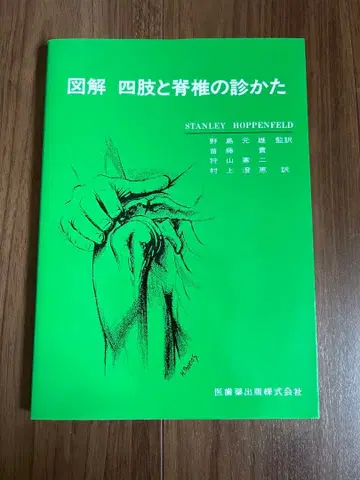 사지와 척추 진찰법 해설