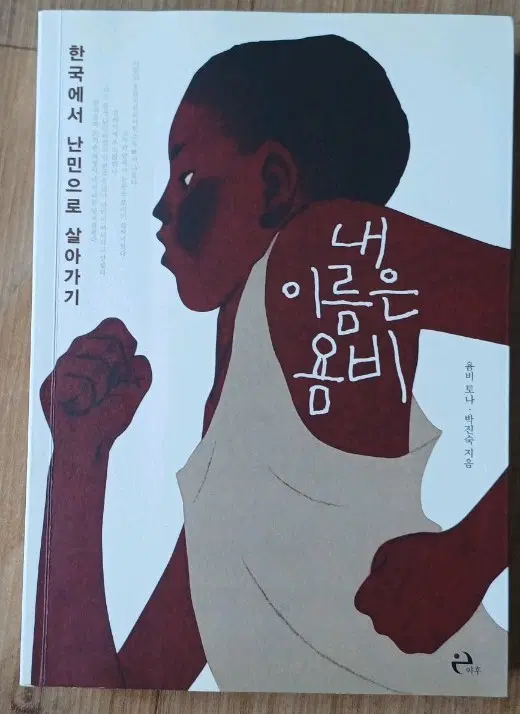 내 이름은 욤비 책