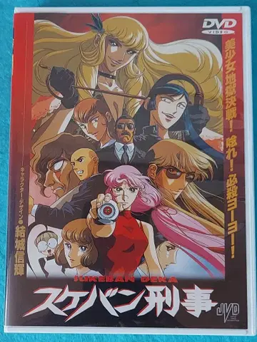 애니메이션 스케반 형사 스케반 형사 VS 해취 삼자매 DVD