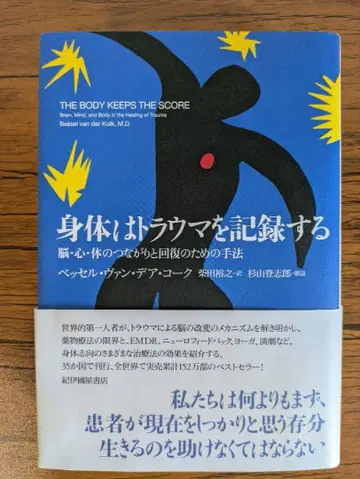 신체는 트라우마를 기억한다 뇌, 신체, 마음의 연결과 회복을 위한 기법