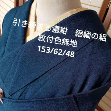 6257 깊은 감색 크레이프 원단의 명주 문장 기모노