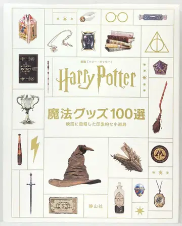 정산사 영화 해리 포터 마법 굿즈 100선