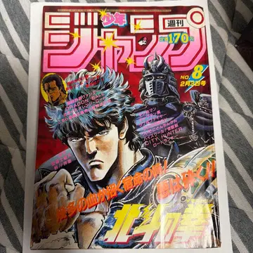 주간 소년 점프 1986년 8호 북두의 권 표지