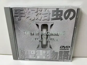 데즈카 오사무의 구약성서 이야기 제2권