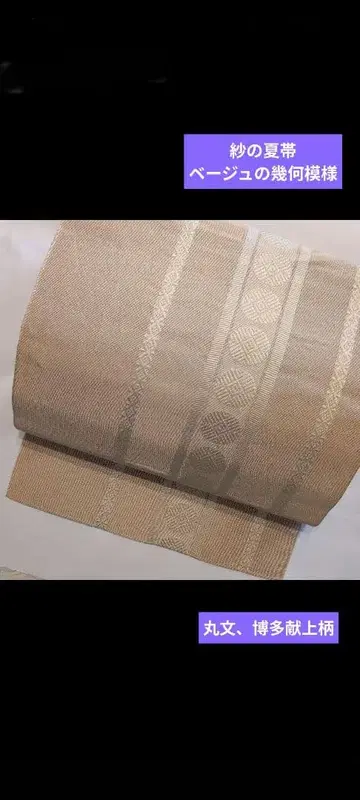 여름 후쿠로 오비 기하학 패턴 베이지 계열, 모시 오비