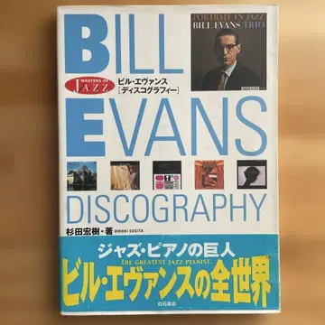오비 포함/빌 에반스 디스코그래피/Bill Evans/초판/스기타 히로키