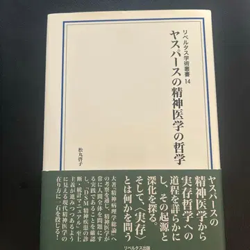야스퍼스의 정신의학 철학