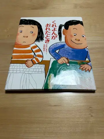 크레용이 부러졌을 때 카사이 마리/글 키타무라 유카/그림 쿠몬출판 그림책