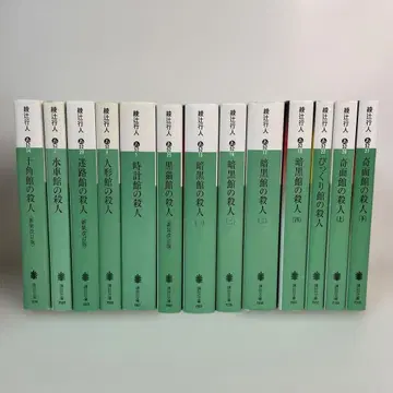 관 시리즈 아야츠지 유키토 전권 13권 세트