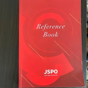 JSPO 공인 스포츠 지도자 참고서