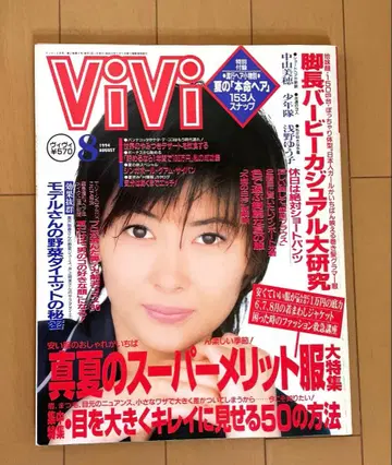 잡지 ViVi 비비 1994년 8월호 표지: 나카야마 미호