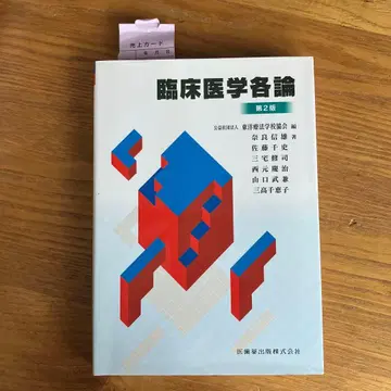 임상 의학 각론 제2판 동양 요법 학교 협회 편