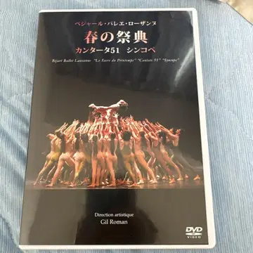 베자르 발레 로잔 봄의 제전 DVD