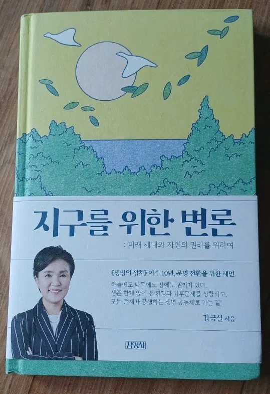 지구를 위한 변론 : 미래 세대와 자연의 권리를 위하여 책