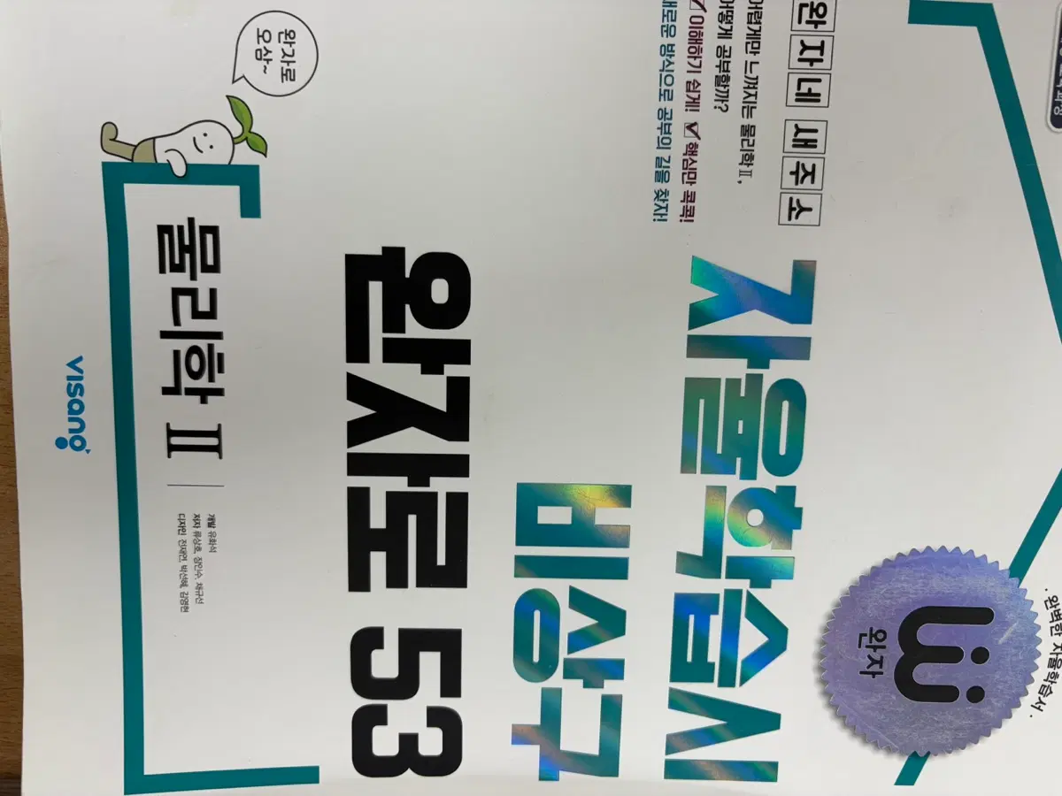 완자 물리2 중고, 화학2 새것 일괄