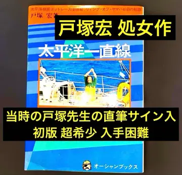 [ 친필 사인입 ] 태평양 직행 토츠카 히로시 ( 토츠카 요트 스쿨 교장 ) 1976년 초판