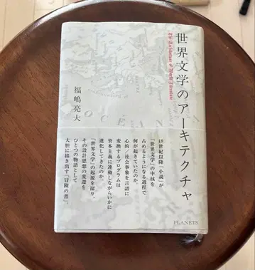 세계 문학의 아키텍처 후쿠시마 료타