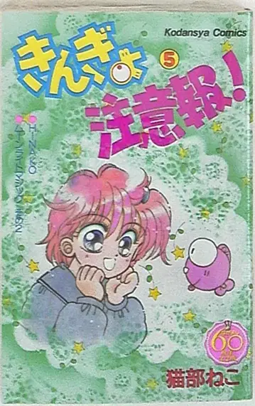 코단샤 DXKC 고양이부 고양이 금붕어 주의보! 나카요시 60주년 기념판 5