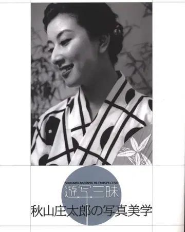 아키야마 쇼타로 유샤 잠마이 아키야마 쇼타로의 사진 미학