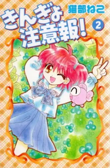 코단샤 DX KC 네코부 네코 !!) 금붕어 주의보! 신장판 2