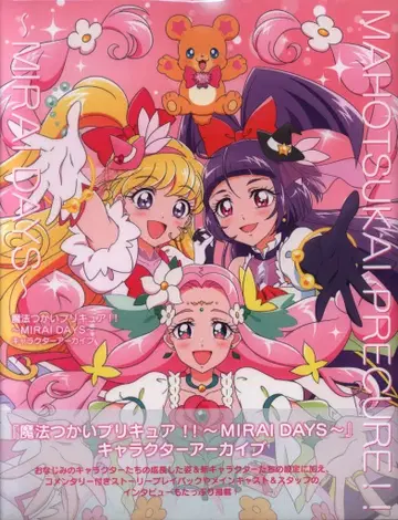 이치진샤 마법사 프리큐어!! MIRAI DAYS 캐릭터 아카이브 (띠 포함)