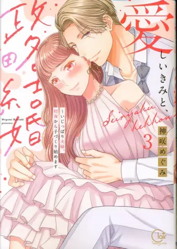 혜성사 Clair TLcomics 칸자키 메구미 사랑스러운 너와, 정략결혼 ~고집 센 부부, 첫날밤부터 [완] 3