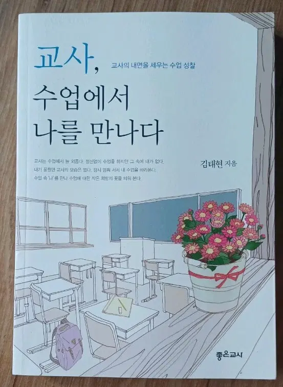 교사, 수업에서 나를 만나다 책 김태현 지음