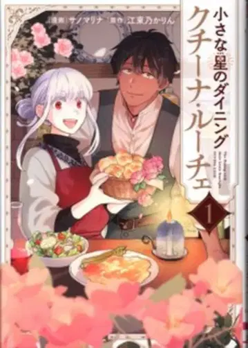 KADOKAWA 실프 코믹스 사노 마리나 작은 별의 다이닝 쿠치나 루체 1