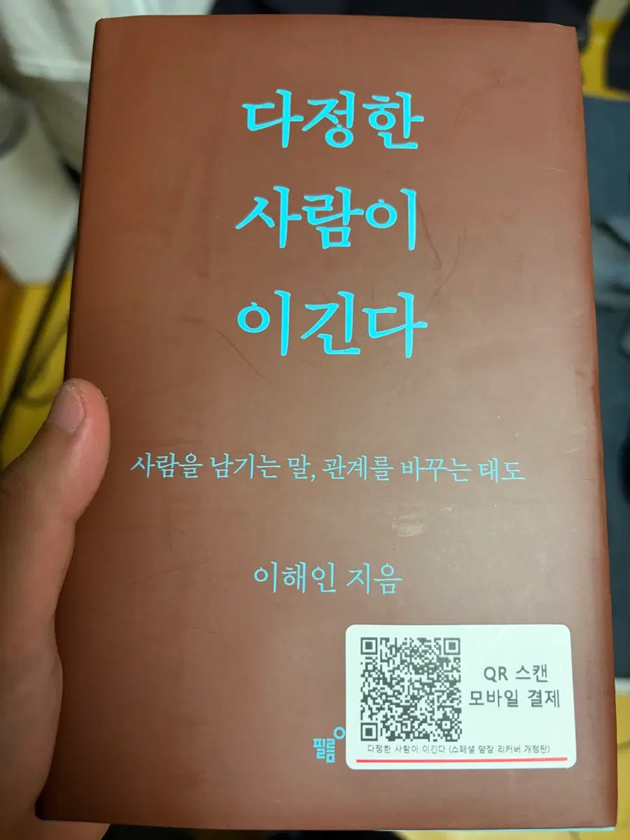 책 다정한사람이 이긴다 이해인