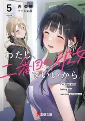 KADOKAWA 전격문고 사이죠 요 와타시, 니반메노 카노죠데 이이카라. 5