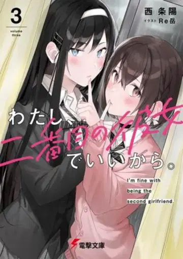 KADOKAWA 전격문고 사이죠 요 와타시, 니반메노 카노죠데 이이카라. 3