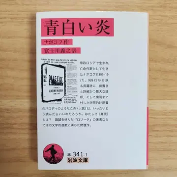 [ 절판 레어 새상품급 ] 푸른빛 불꽃 (이와나미 문고) 나보코프/저 후지카와 요시유키/역