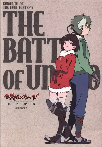 WIT STUDIO 갑철성의 카바네리 해문결전 수고했어 책