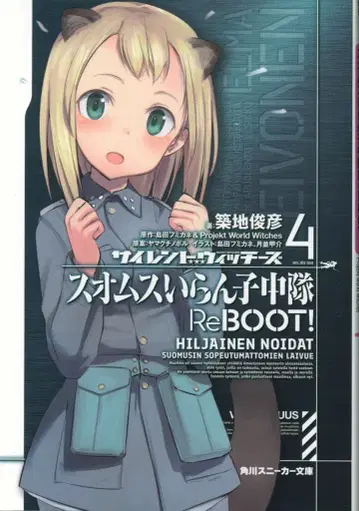 KADOKAWA 스니커즈 문고 츠키지 토시히코 사이렌트 위치즈 스오무스 이란코 츄타이 ReBOOT! 4