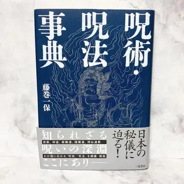 주술 주법 사전 초판 오비 포함 후지마키 잇포