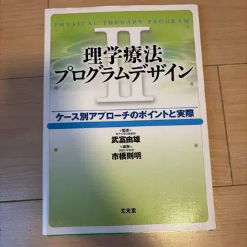 물리치료 프로그램 디자인 II 케이스별 접근법의 포인트와 실제