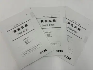 DC 플래너 1급 모의 시험 B 분야 제1회~제3회 TAC