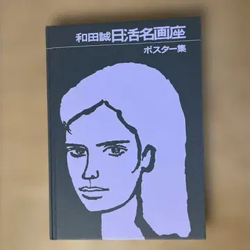 와다 마코토 닛카츠 명화극장 포스터집