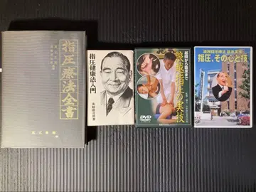 나미코시 지압 이론 도서 & 실기 DVD 세트