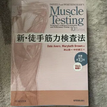 신 도수 근력 검사법 원저 제10판